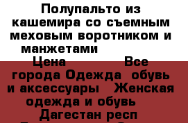 Полупальто из кашемира со съемным меховым воротником и манжетами (Moschino) › Цена ­ 80 000 - Все города Одежда, обувь и аксессуары » Женская одежда и обувь   . Дагестан респ.,Дагестанские Огни г.